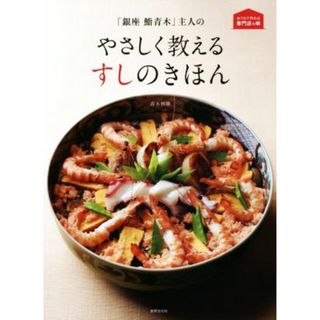 「銀座鮨青木」主人のやさしく教えるすしのきほん おうちで作れる専門店の味／青木利勝(著者)(料理/グルメ)