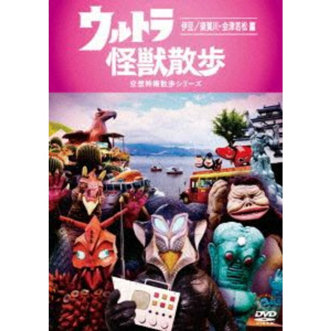 ウルトラ怪獣散歩　～伊豆／須賀川・会津若松編～ エンタメ/ホビーのDVD/ブルーレイ(お笑い/バラエティ)の商品写真