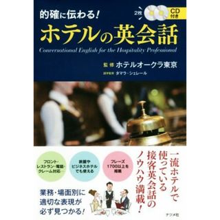 的確に伝わる！ホテルの英会話／ホテルオークラ東京,タマラ・シェレール(語学/参考書)