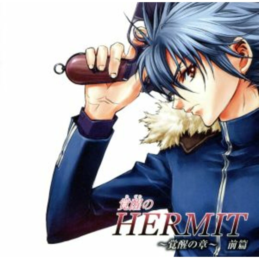 覚醒のＨＥＲＭＩＴ　～覚醒の小～前編 エンタメ/ホビーのCD(アニメ)の商品写真