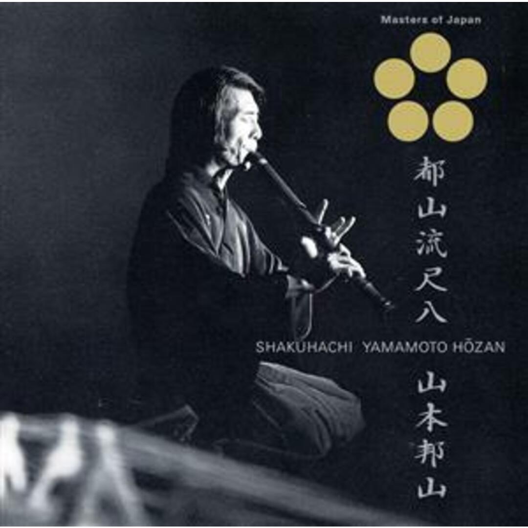 日本音楽の巨匠　都山流尺八　山本邦山（ＳＨＭ－ＣＤ） エンタメ/ホビーのCD(演芸/落語)の商品写真