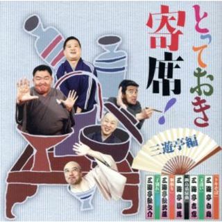 とっておき寄席！三遊亭編(演芸/落語)