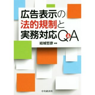 広告表示の法的規制と実務対応Ｑ＆Ａ／結城哲彦(著者)(ビジネス/経済)