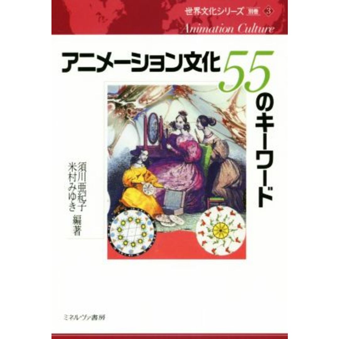 アニメーション文化　５５のキーワード 世界文化シリーズ別巻　３／須川亜紀子(著者),米村みゆき(著者) エンタメ/ホビーの本(アート/エンタメ)の商品写真