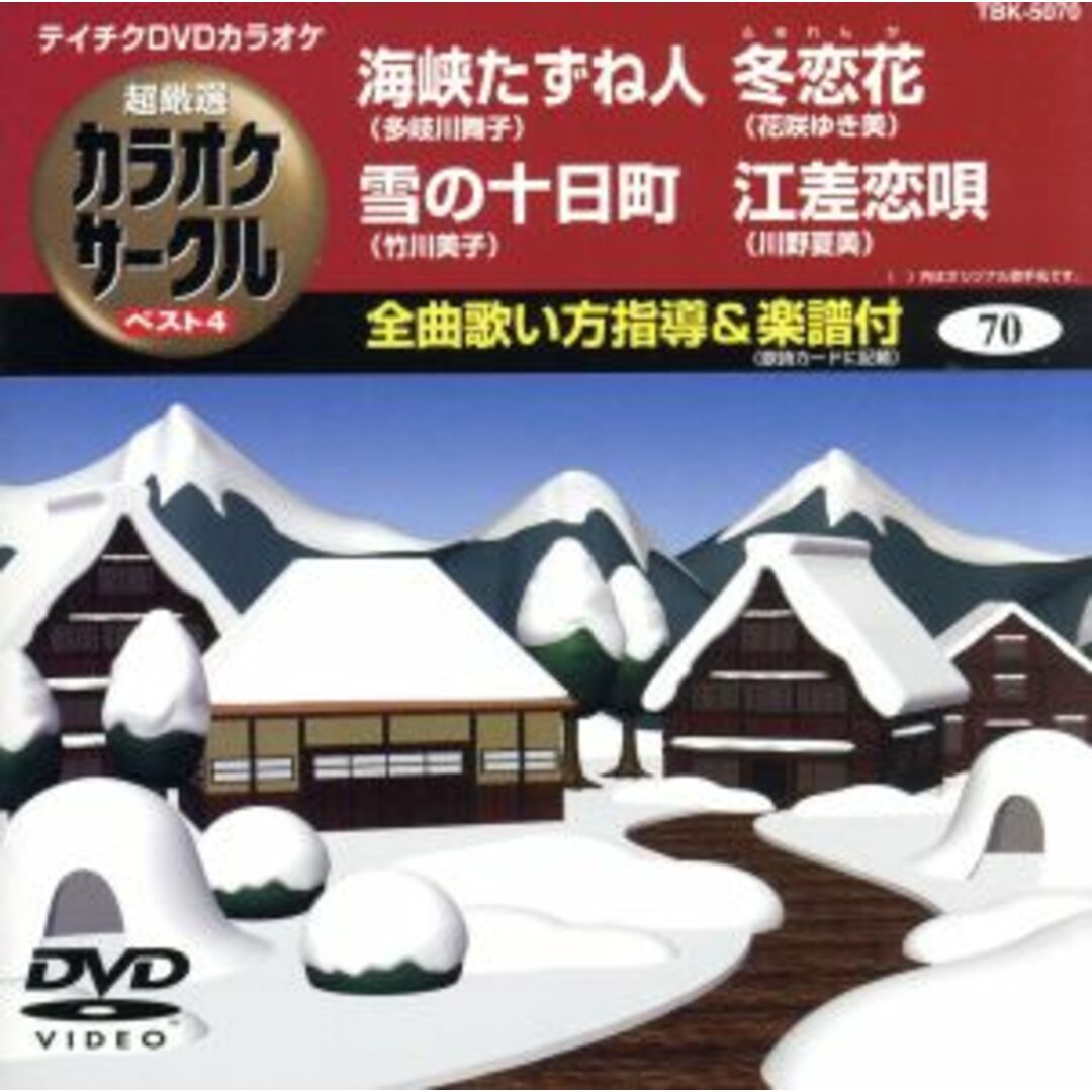 海峡たずね人／雪の十日町／冬恋歌／江差恋歌 エンタメ/ホビーのDVD/ブルーレイ(趣味/実用)の商品写真