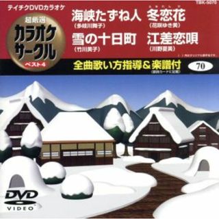 海峡たずね人／雪の十日町／冬恋歌／江差恋歌(趣味/実用)