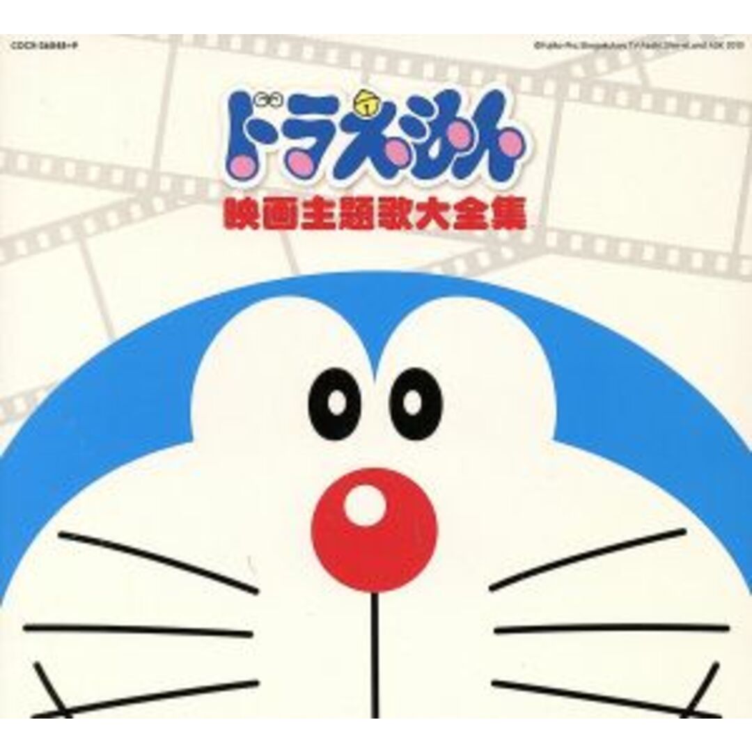 映画３０周年記念企画　ドラえもん映画主題歌大全集 エンタメ/ホビーのCD(キッズ/ファミリー)の商品写真