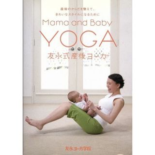 友永式産後ヨーガ　Ｍａｍａ　ａｎｄ　Ｂａｂｙ　Ｙｏｇａ　産後のからだを整えて、きれいなスタイルになるために(趣味/実用)