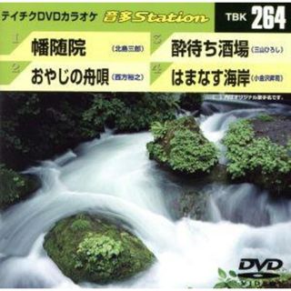 幡随院／おやじの舟唄／酔待ち酒場／はまなす海岸(趣味/実用)