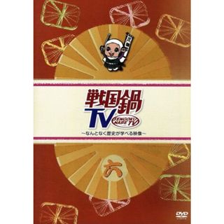 戦国鍋ＴＶ～なんとなく歴史が学べる映像～六(お笑い/バラエティ)