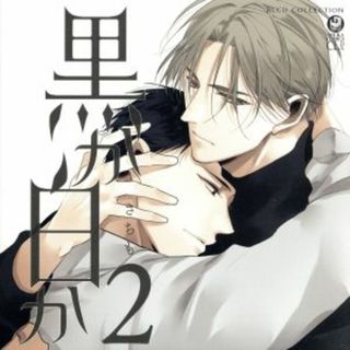 ＢＬＣＤコレクション「黒か白か２」(アニメ)