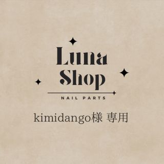 【kimidango様 専用】(デコパーツ)