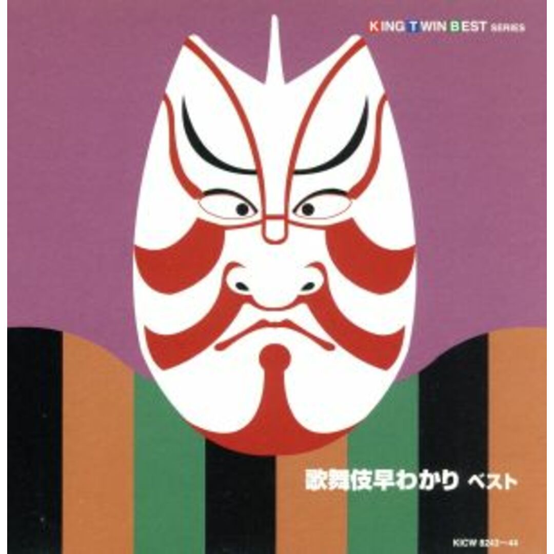 ＫＩＮＧ　ＴＷＩＮ　ＢＥＳＴ　ＳＥＲＩＥＳ：：歌舞伎早わかり　ベスト エンタメ/ホビーのCD(演芸/落語)の商品写真
