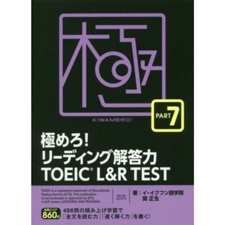 極めろ！リーディング解答力ＴＯＥＩＣ　Ｌ＆Ｒ　ＴＥＳＴ(ＰＡＲＴ７)／イ・イクフン語学院(著者),関正生(著者)