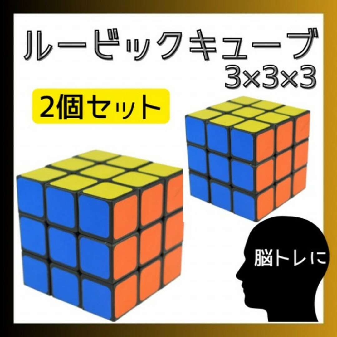 ルービックキューブ 3×3×3 脳トレ 知育玩具 2個 暇つぶし ストレス解消 エンタメ/ホビーのおもちゃ/ぬいぐるみ(その他)の商品写真