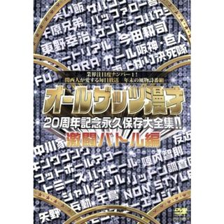 オールザッツ漫才　２０周年記念　永久保存大全集！！　激闘バトル編(お笑い/バラエティ)