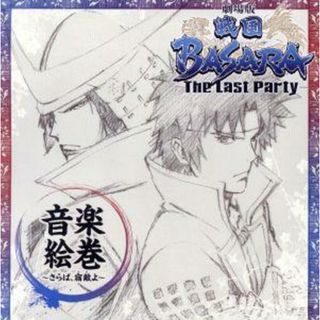 劇場版　戦国ＢＡＳＡＲＡ－Ｔｈｅ　Ｌａｓｔ　Ｐａｒｔｙ－音楽絵巻～さらば、宿敵（とも）よ～(アニメ)