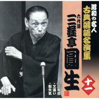 昭和の名人～古典落語名演集　六代目三遊亭圓生　十一(演芸/落語)