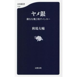 ヤメ銀　銀行を飛び出すバンカー 文春新書１４４８／秋場大輔(著者)(ビジネス/経済)