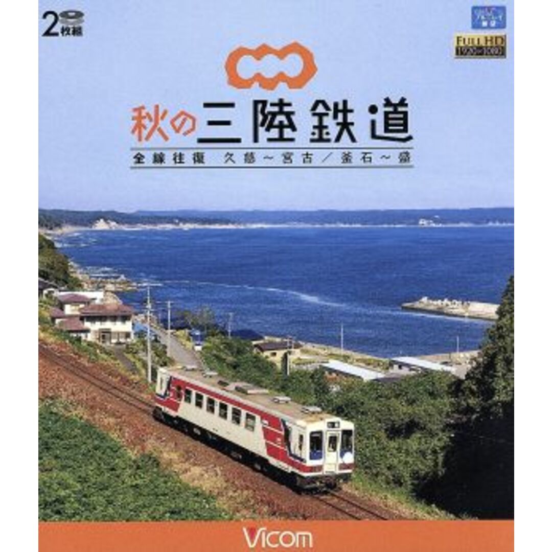 秋の三陸鉄道　全線往復　久慈～宮古／釜石～盛（Ｂｌｕ－ｒａｙ　Ｄｉｓｃ） エンタメ/ホビーのDVD/ブルーレイ(趣味/実用)の商品写真