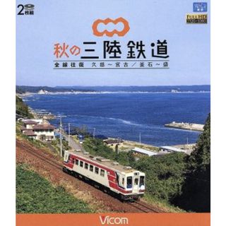 秋の三陸鉄道　全線往復　久慈～宮古／釜石～盛（Ｂｌｕ－ｒａｙ　Ｄｉｓｃ）(趣味/実用)