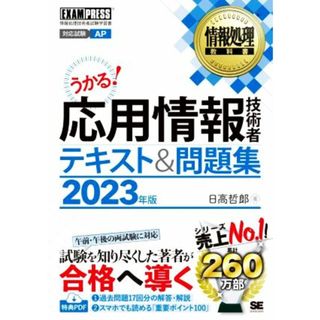 うかる！応用情報技術者テキスト＆問題集(２０２３年版) 情報処理技術者試験学習書 ＥＸＡＭＰＲＥＳＳ　情報処理教科書／日高哲郎(著者)(資格/検定)