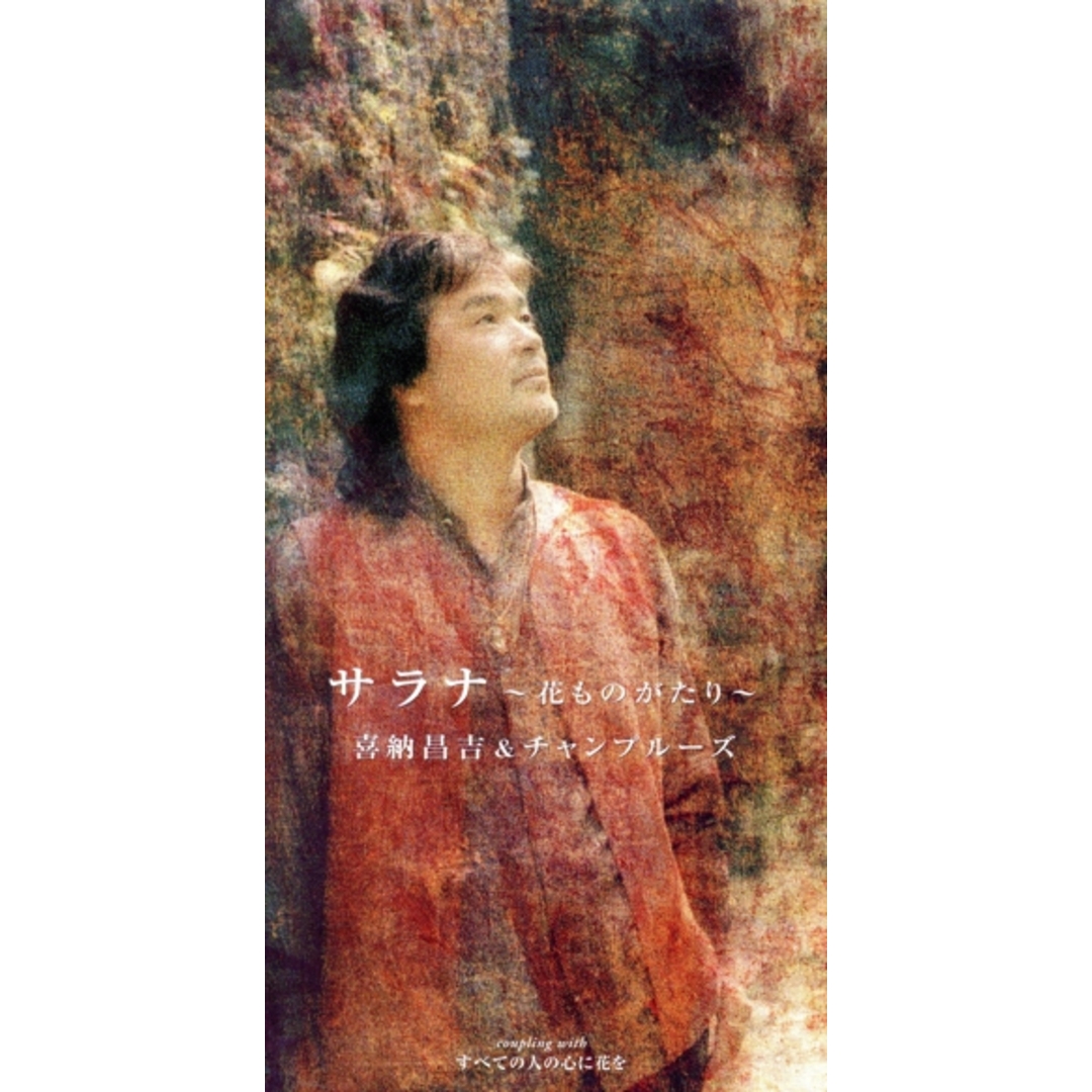 【８ｃｍ】サラナ～花ものがたり～ エンタメ/ホビーのCD(ポップス/ロック(邦楽))の商品写真