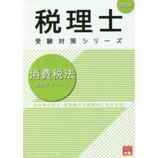 税理士　受験対策シリーズ　消費税法　理論サブノート(２０２３年)／資格の大原税理士講座(著者)(資格/検定)