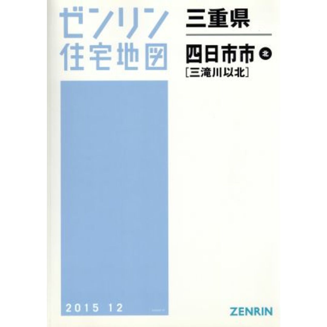 四日市市北　Ｂ４判　２０１５１２ ゼンリン住宅地図／ゼンリン エンタメ/ホビーの本(地図/旅行ガイド)の商品写真