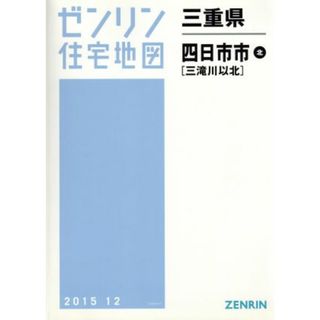 四日市市北　Ｂ４判　２０１５１２ ゼンリン住宅地図／ゼンリン(地図/旅行ガイド)