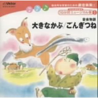 総合的な学習のための劇音楽集１「子どものための１０分間ミュージカル集Ⅰ」大きなかぶ／ごんぎつね(その他)