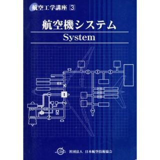 航空機システム　第３版／日本航空技術協会編(著者)(科学/技術)