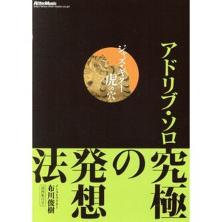 ＤＶＤ版　ジャズ・ギター虎の穴　アドリブ・ソロ究極の発想法(趣味/実用)