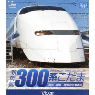 新幹線　３００系こだま（Ｂｌｕ－ｒａｙ　Ｄｉｓｃ）(趣味/実用)