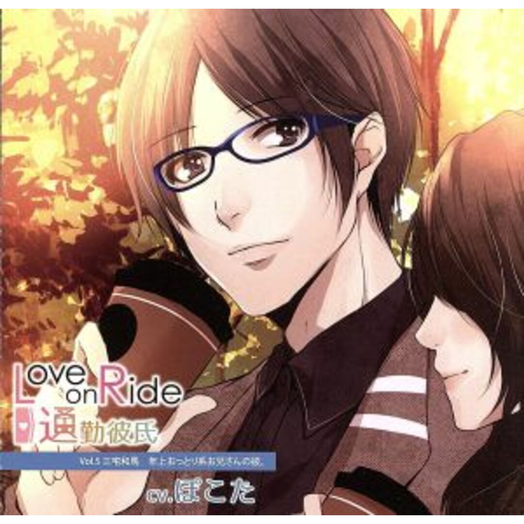 Ｌｏｖｅ　ｏｎ　Ｒｉｄｅ～通勤彼氏　Ｖｏｌ．５　三宅和馬 エンタメ/ホビーのCD(アニメ)の商品写真