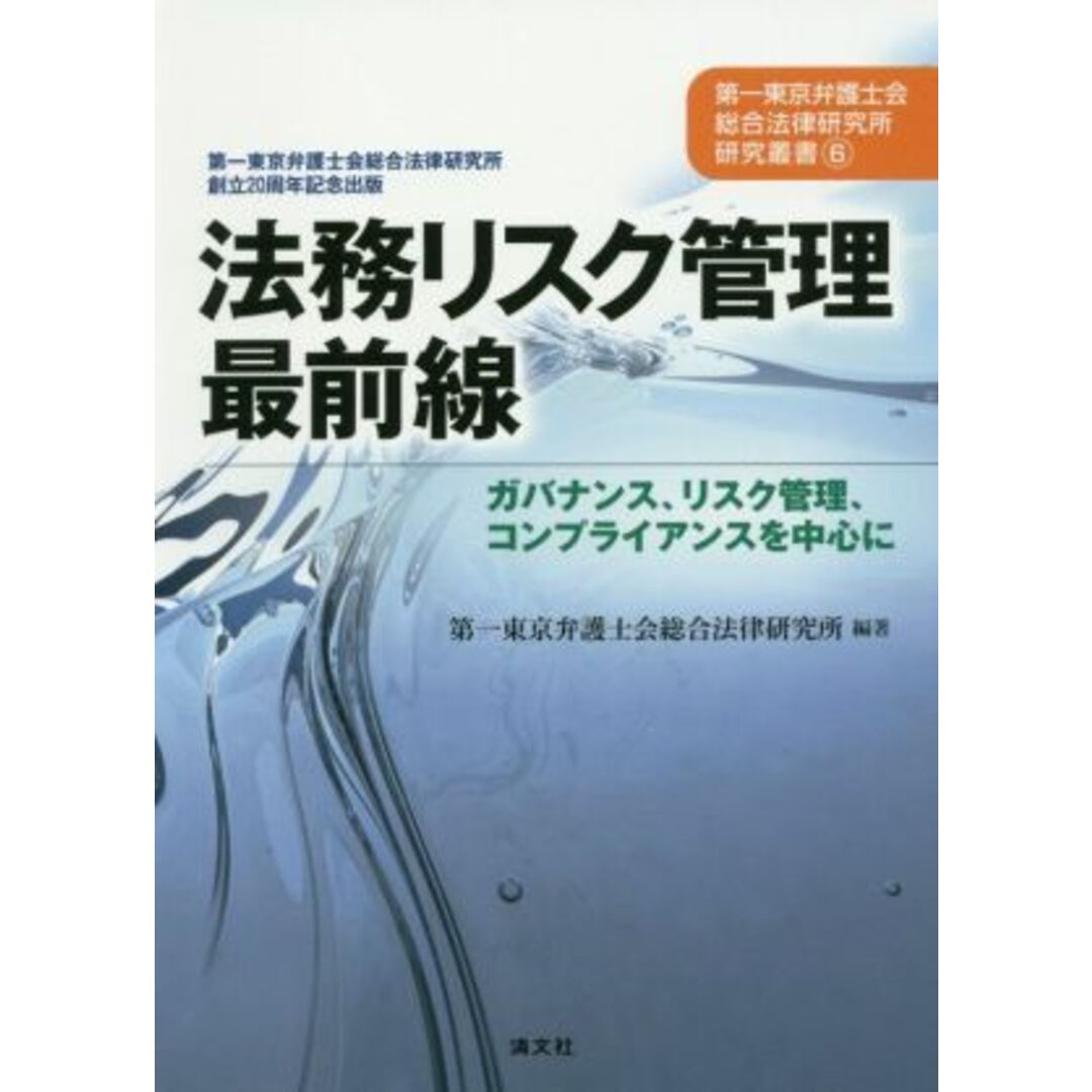 法務リスク管理最前線 ガバナンス、リスク管理、コンプライアンスを中心に 第一東京弁護士会総合法律研究所研究叢書６／第一東京弁護士会総合法律研究所(著者) エンタメ/ホビーの本(ビジネス/経済)の商品写真