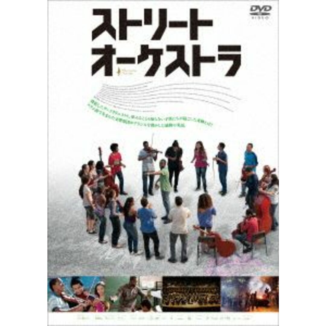 ストリート・オーケストラ エンタメ/ホビーのDVD/ブルーレイ(外国映画)の商品写真