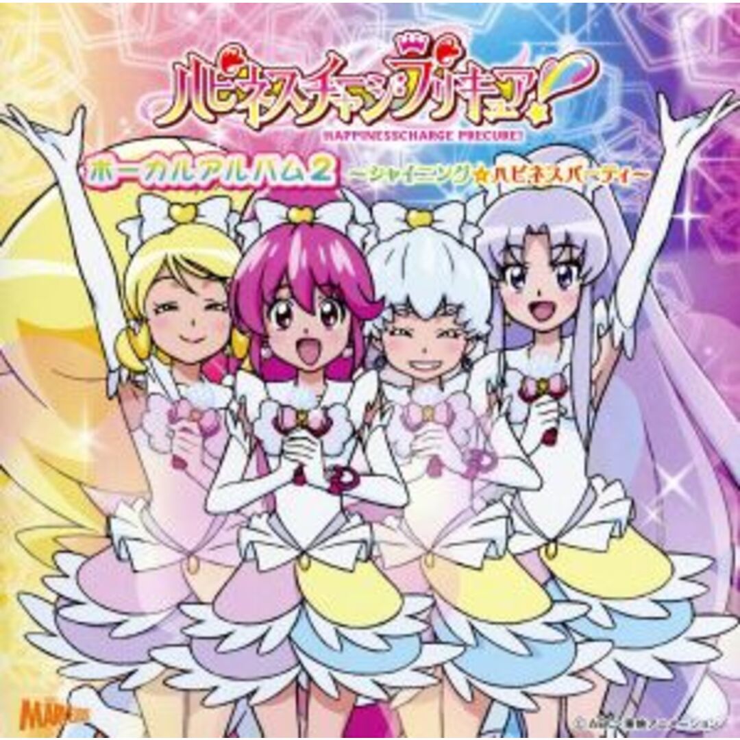 ハピネスチャージプリキュア！ボーカルアルバム２ エンタメ/ホビーのCD(キッズ/ファミリー)の商品写真