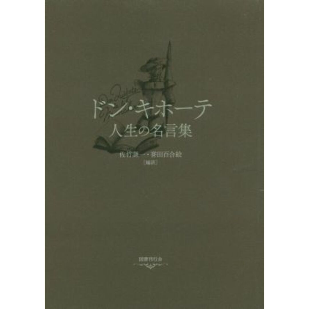 ドン・キホーテ 人生の名言集／佐竹謙一,誉田百合絵 エンタメ/ホビーの本(文学/小説)の商品写真