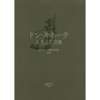 ドン・キホーテ 人生の名言集／佐竹謙一,誉田百合絵(文学/小説)