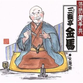 落語笑事典９：：三遊亭金馬　夫婦噺　藪入り／堪忍袋(演芸/落語)