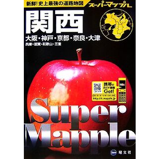 関西道路地図 スーパーマップル／昭文社(地図/旅行ガイド)
