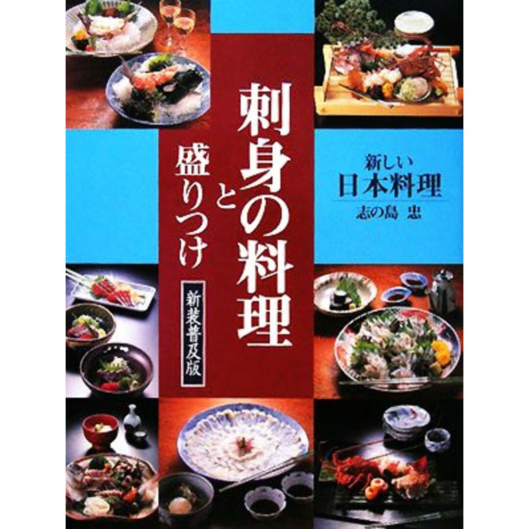 刺身の料理と盛りつけ 新しい日本料理／志の島忠【著】 エンタメ/ホビーの本(料理/グルメ)の商品写真