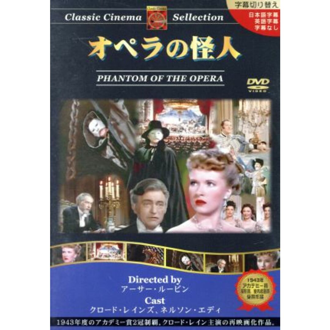 オペラ座の怪人：：クラシックシネマセレクション エンタメ/ホビーのDVD/ブルーレイ(外国映画)の商品写真