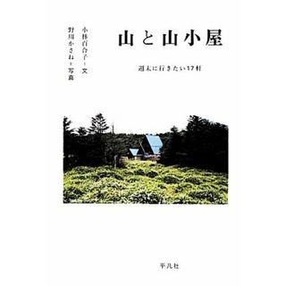 山と山小屋 週末に行きたい１７軒／小林百合子【文】，野川かさね【写真】(地図/旅行ガイド)