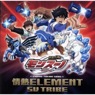 獣旋バトル　モンスーノ：情熱ＥＬＥＭＥＮＴ(アニメ)