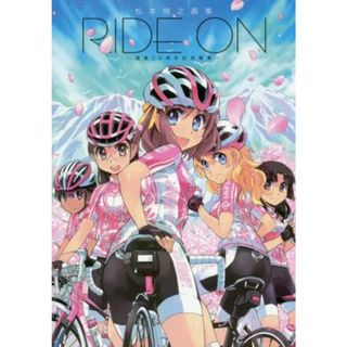 ＲＩＤＥ　ＯＮ　画業２０周年記念画集 松本規之画集／松本規之(著者)(アート/エンタメ)