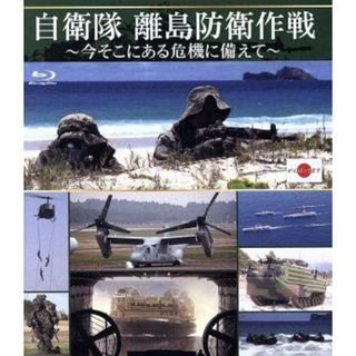 自衛隊　離島防衛作戦　～今そこにある危機に備えて～（Ｂｌｕ－ｒａｙ　Ｄｉｓｃ）(趣味/実用)