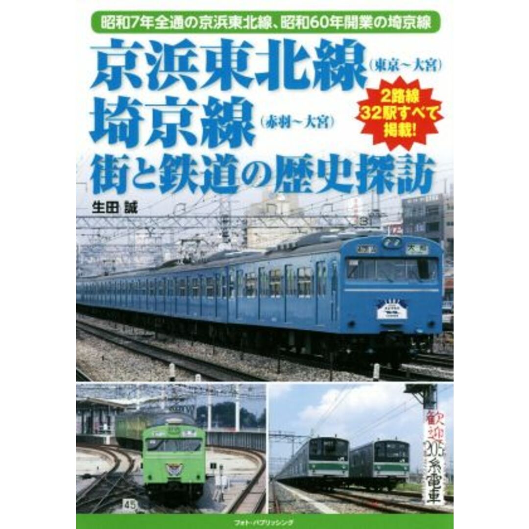 京浜東北線（東京～大宮）埼京線（赤羽～大宮）街と鉄道の歴史探訪 昭和７年全通の京浜東北線、昭和６０年開業の埼京線／生田誠(著者) エンタメ/ホビーの本(ビジネス/経済)の商品写真