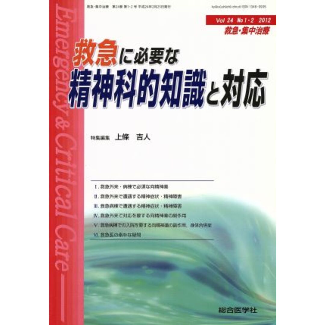 救急に必要な精神科的知識と対応 救急・集中治療Ｖｏｌ２４Ｎｏ１・２／メディカル エンタメ/ホビーの本(健康/医学)の商品写真